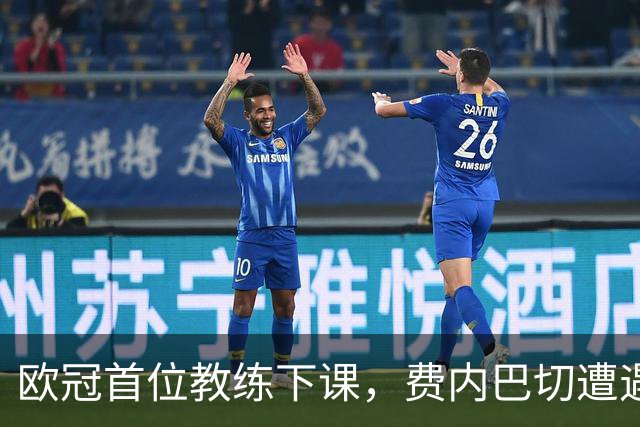 欧冠首位教练下课，费内巴切遭遇新变局