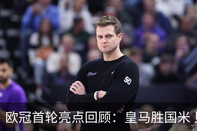 欧冠首轮亮点回顾：皇马胜国米 贝蒂斯逆转里尔