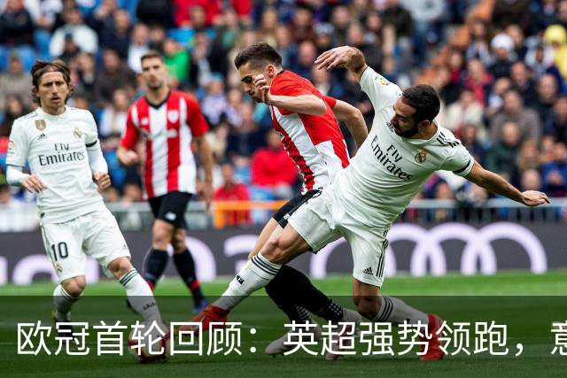 欧冠首轮回顾：英超强势领跑，意甲表现欠佳