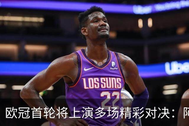 欧冠首轮将上演多场精彩对决：阿森纳客战那不勒斯，利物浦对阵马竞