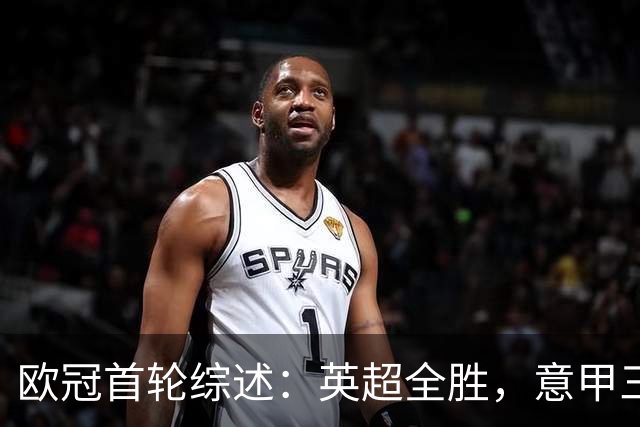 欧冠首轮综述：英超全胜，意甲三强无胜绩