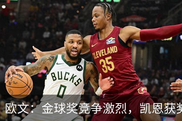 欧文：金球奖竞争激烈，凯恩获奖机会很大