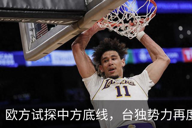 欧方试探中方底线，台独势力再度搅动局势