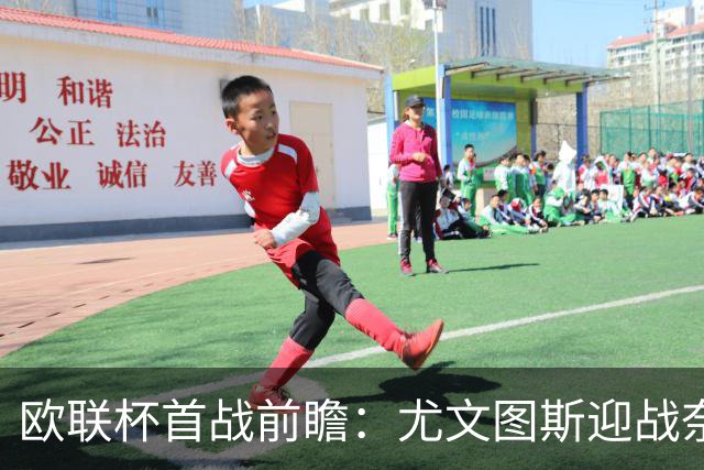 欧联杯首战前瞻：尤文图斯迎战奈梅亨，能否打破窘境？