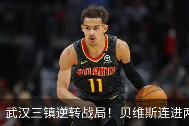武汉三镇逆转战局！贝维斯连进两球，李昊表现失误引争议