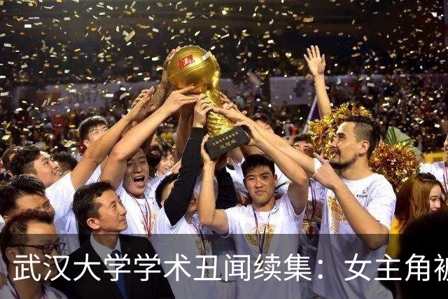 武汉大学学术丑闻续集：女主角被揭更多隐情，昔日乖乖女形象崩塌