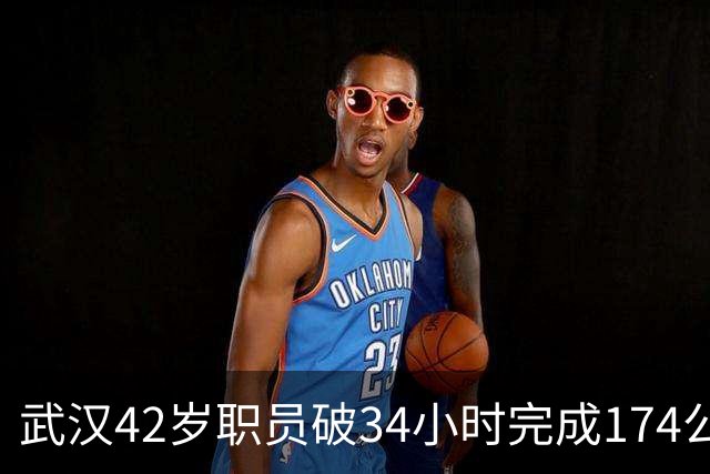 武汉42岁职员破34小时完成174公里极限越野赛