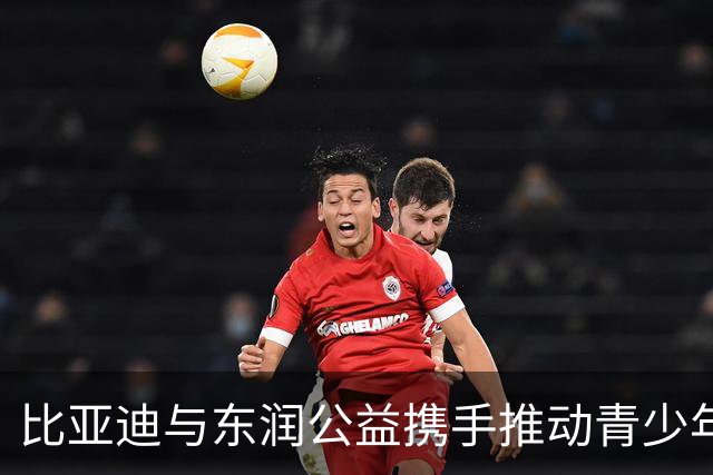 比亚迪与东润公益携手推动青少年足球发展
