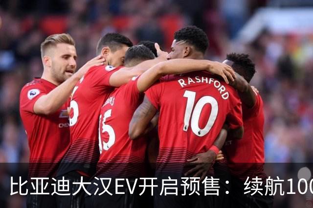 比亚迪大汉EV开启预售：续航1008km、起售24.99万