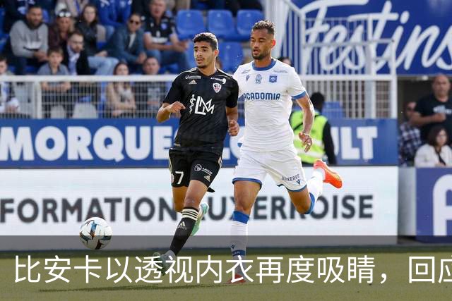 比安卡以透视内衣再度吸睛，回应穿着争议