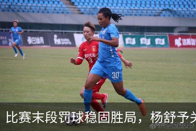比赛末段罚球稳固胜局，杨舒予关键时刻表现出色