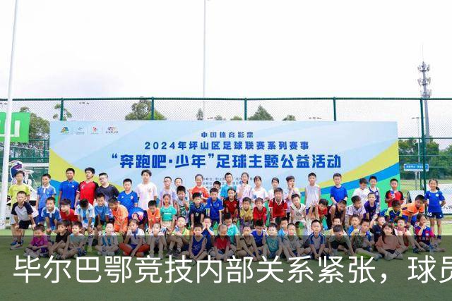 毕尔巴鄂竞技内部关系紧张，球员对主席措施不满已久