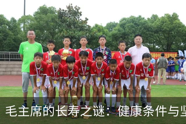 毛主席的长寿之谜：健康条件与坚持的矛盾