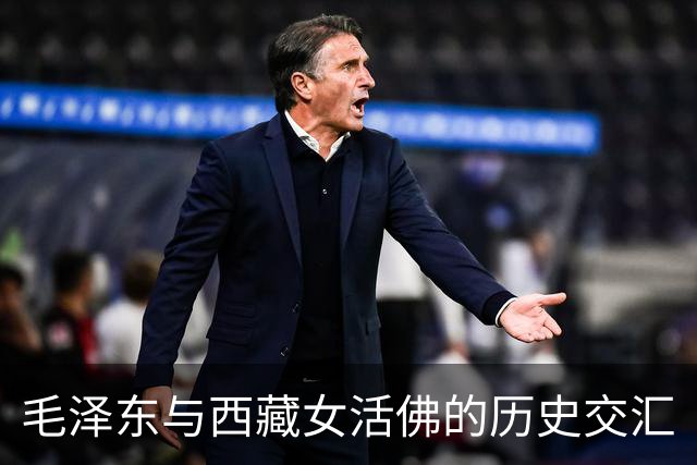 毛泽东与西藏女活佛的历史交汇