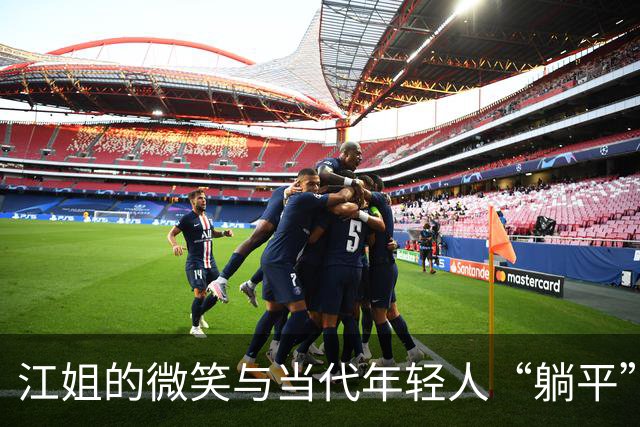 江姐的微笑与当代年轻人“躺平”现象的对比