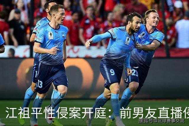 江祖平性侵案开庭：前男友直播侵害过程引关注