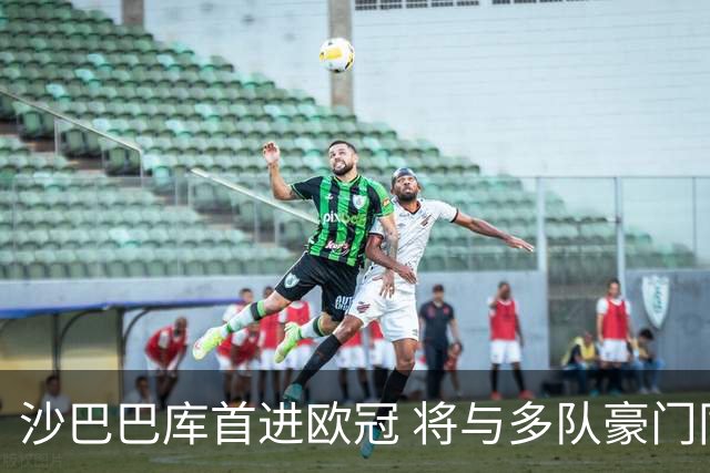 沙巴巴库首进欧冠 将与多队豪门同组