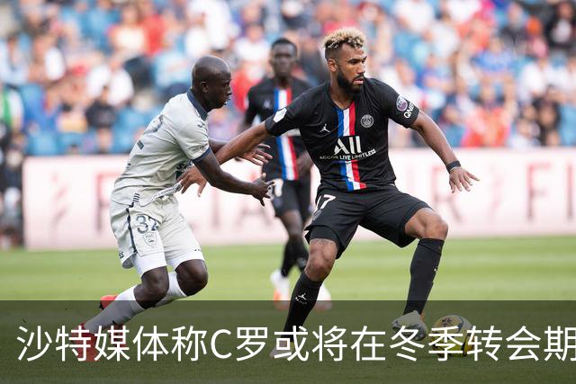 沙特媒体称C罗或将在冬季转会期离开球队
