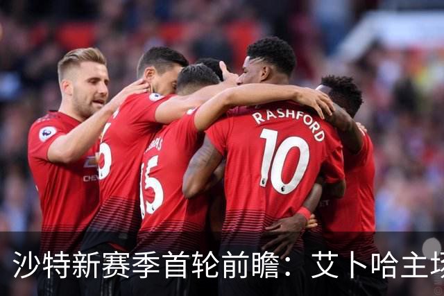 沙特新赛季首轮前瞻：艾卜哈主场迎战哈森姆