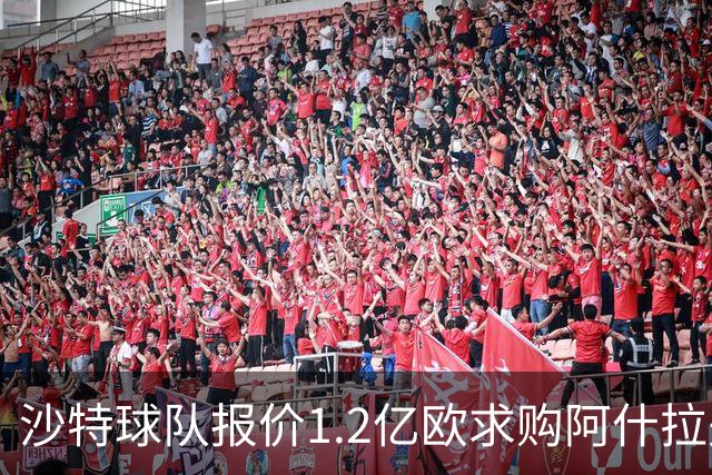 沙特球队报价1.2亿欧求购阿什拉夫，大巴黎拒绝显示决心