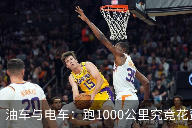 油车与电车：跑1000公里究竟花费多少？