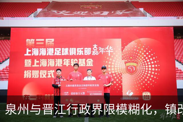 泉州与晋江行政界限模糊化，镇改街呼声再起引关注