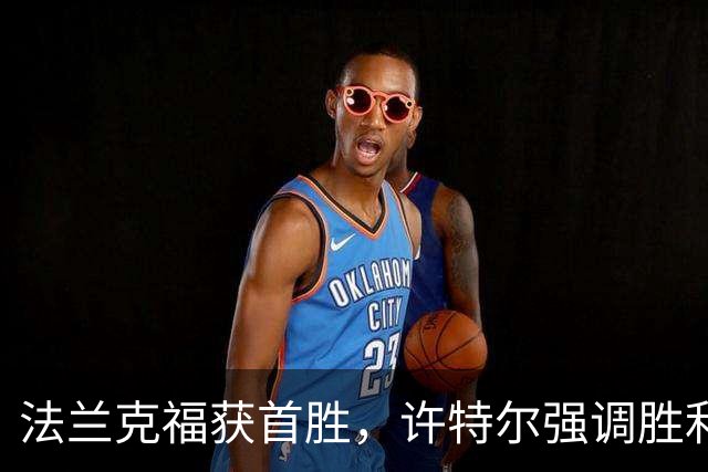 法兰克福获首胜，许特尔强调胜利的重要性