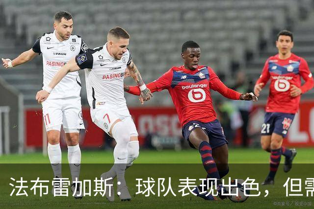 法布雷加斯：球队表现出色，但需吸取失球教训