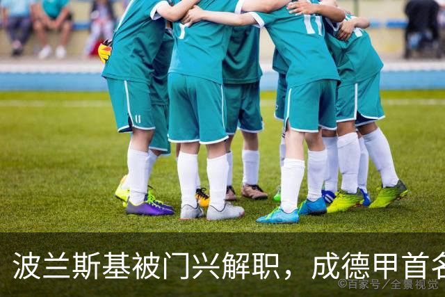波兰斯基被门兴解职，成德甲首名下课教练