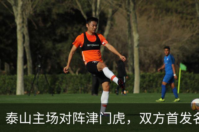 泰山主场对阵津门虎，双方首发名单公布