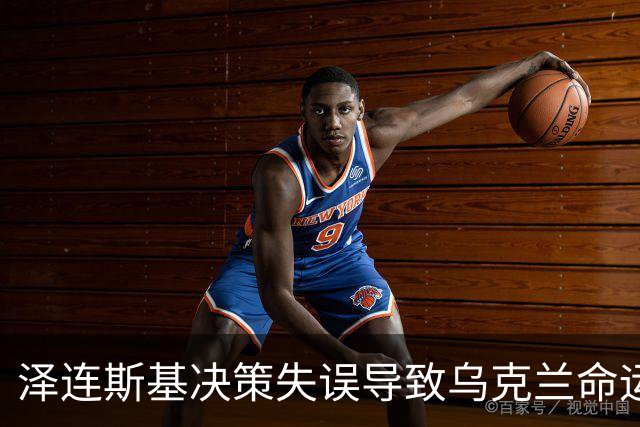泽连斯基决策失误导致乌克兰命运悲剧