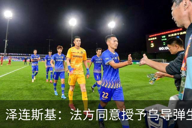 泽连斯基：法方同意授予乌导弹生产许可