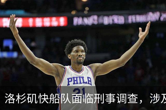 洛杉矶快船队面临刑事调查，涉及违规交易