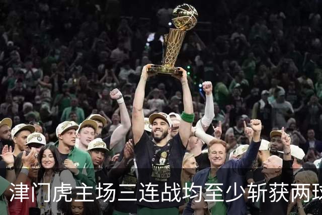 津门虎主场三连战均至少斩获两球