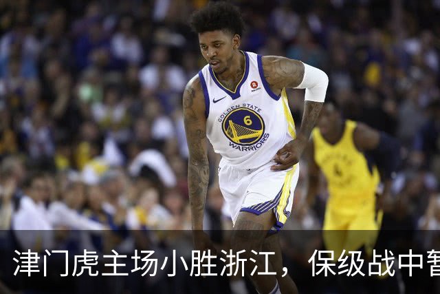 津门虎主场小胜浙江，保级战中暂时领先三镇
