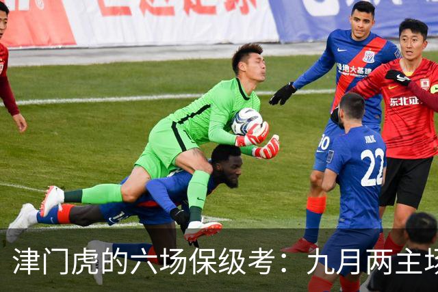 津门虎的六场保级考：九月两主场是生死门