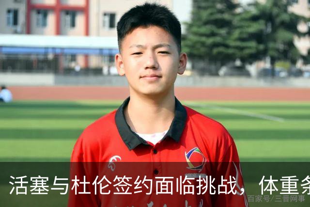 活塞与杜伦签约面临挑战，体重条款引发关注
