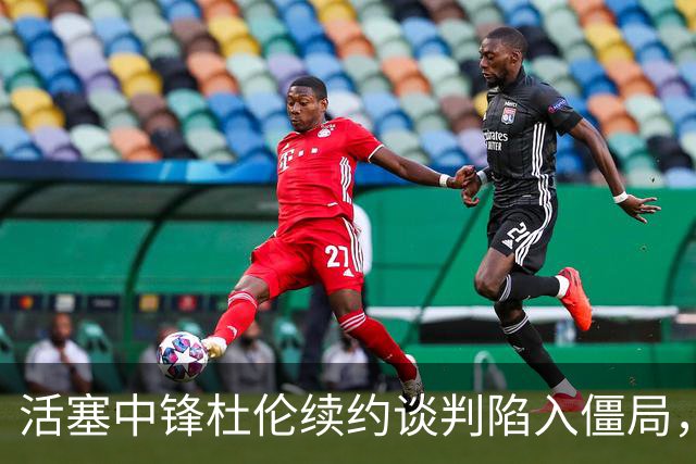 活塞中锋杜伦续约谈判陷入僵局，薪资分歧成核心问题