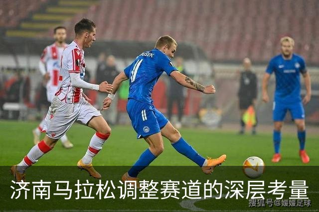 济南马拉松调整赛道的深层考量