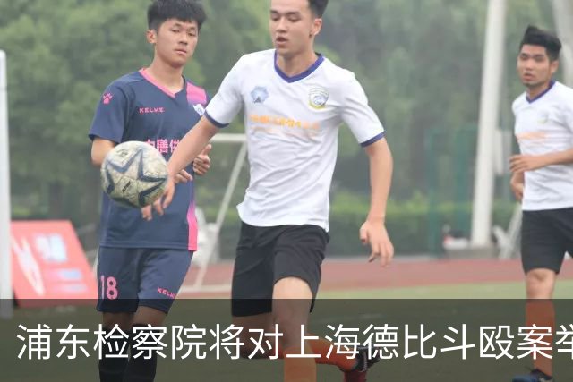 浦东检察院将对上海德比斗殴案举行公开听证