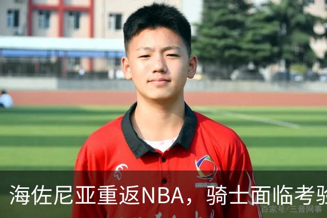 海佐尼亚重返NBA，骑士面临考验
