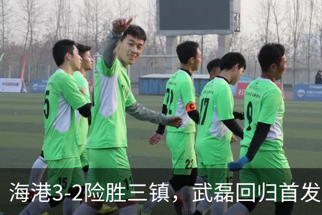 海港3-2险胜三镇，武磊回归首发带来转机