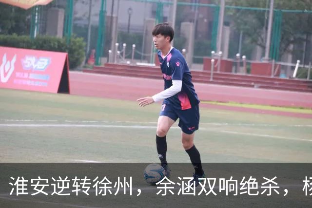 淮安逆转徐州，余涵双响绝杀，杨浩自摆乌龙