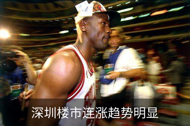 深圳楼市连涨趋势明显