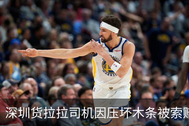 深圳货拉拉司机因压坏木条被索赔千元引发争议