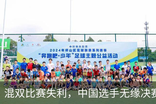混双比赛失利，中国选手无缘决赛，王祉怡将出战女单半决赛