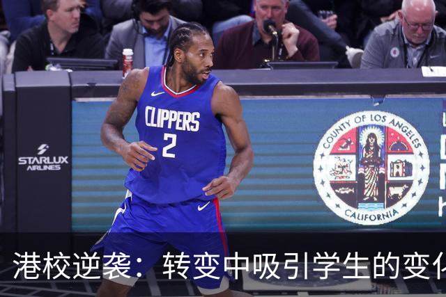 港校逆袭：转变中吸引学生的变化