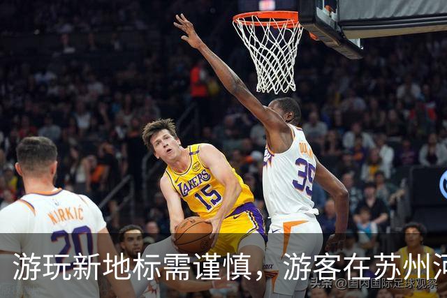 游玩新地标需谨慎，游客在苏州河防汛墙上拍照被劝阻
