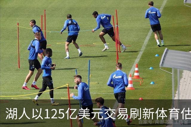 湖人以125亿美元交易刷新体育估值