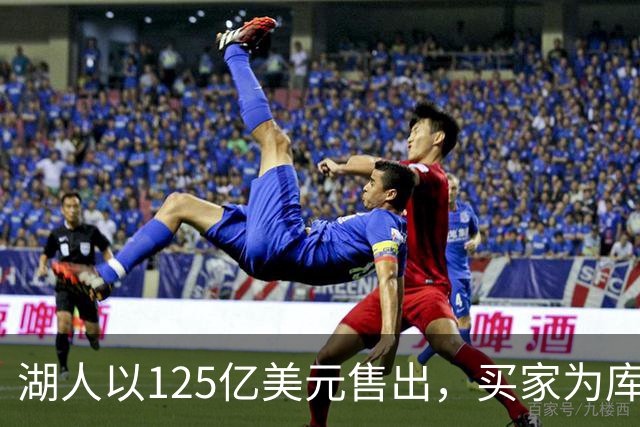 湖人以125亿美元售出，买家为库什纳与艾格